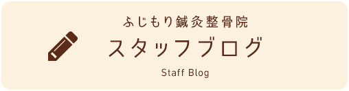 ふじもり鍼灸整骨院　スタッフブログ