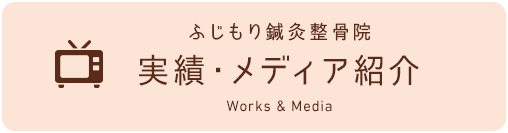 ふじもり鍼灸整骨院　メディア紹介